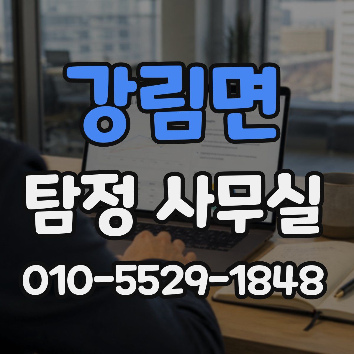 강림면 탐정 사무실