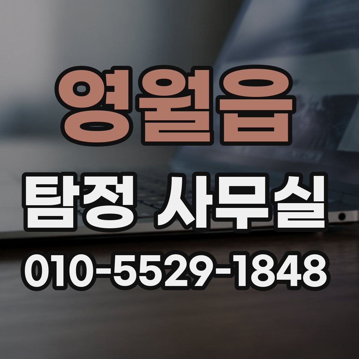 영월읍 탐정 사무실 배우자 행적 확인이 필요할 때 보는 요소