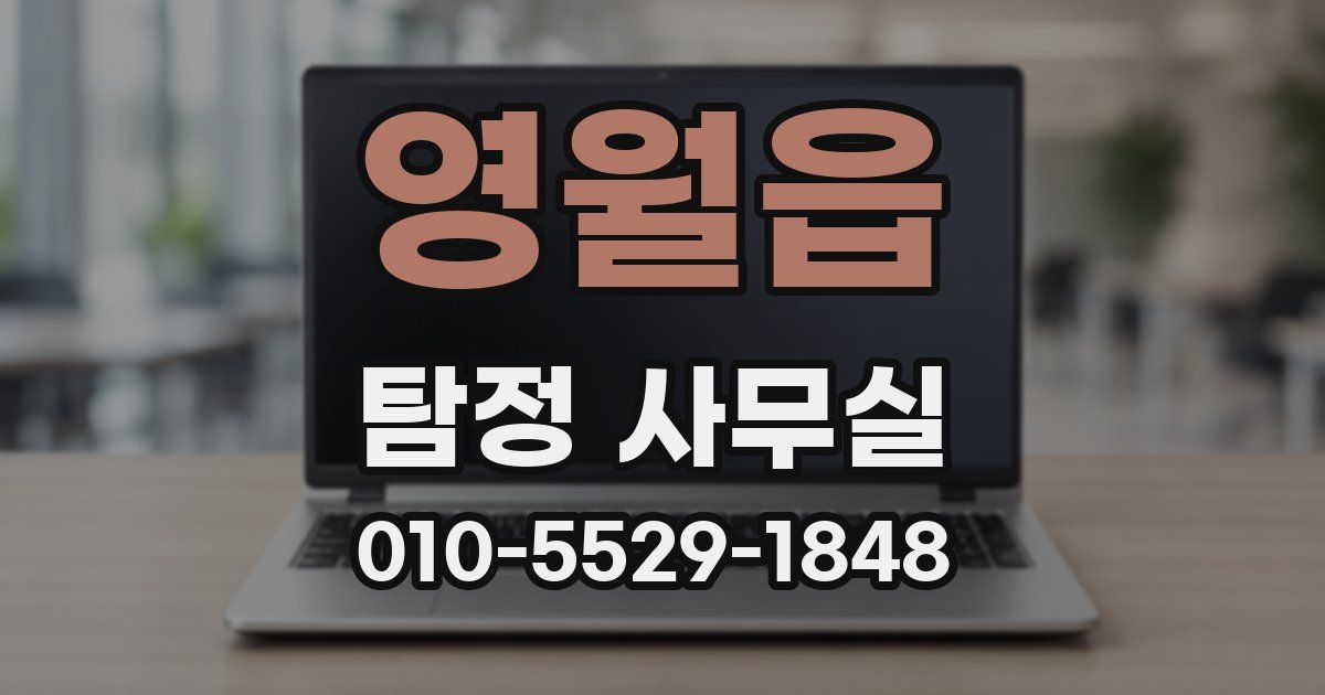영월읍 탐정 사무실