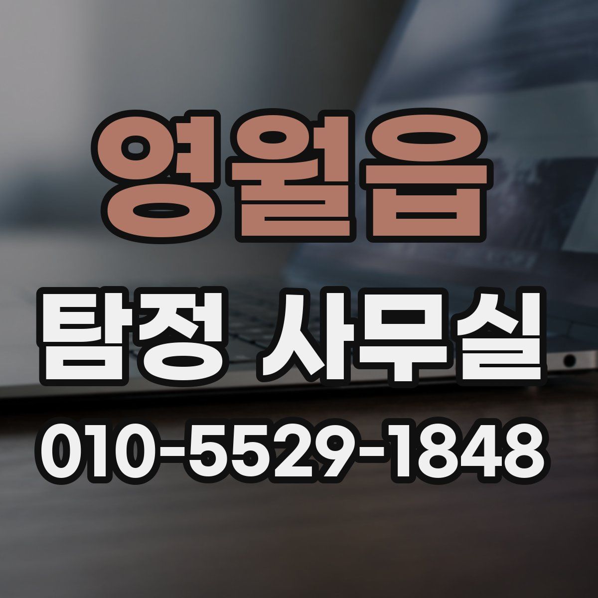 영월읍 탐정 사무실