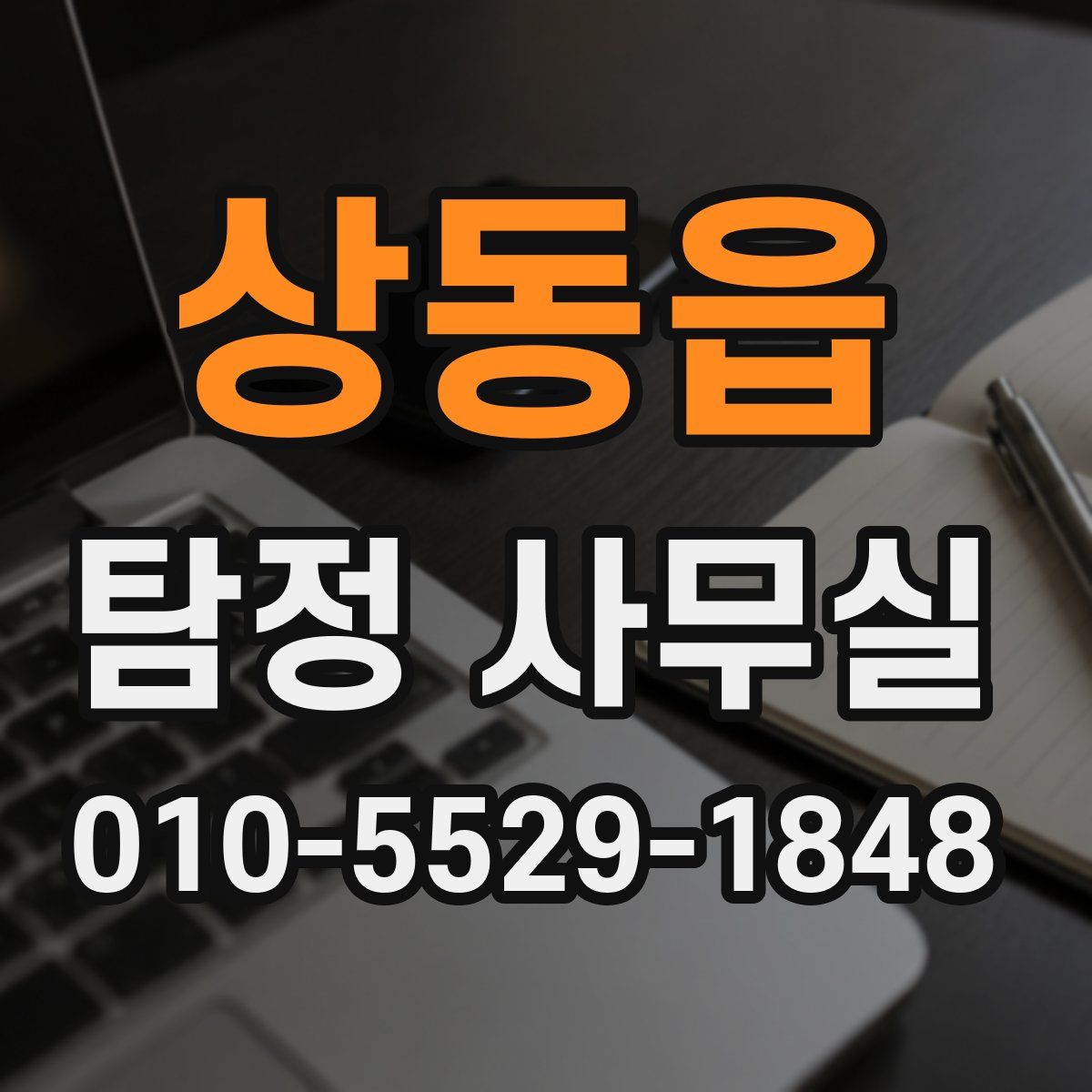상동읍 탐정 사무실