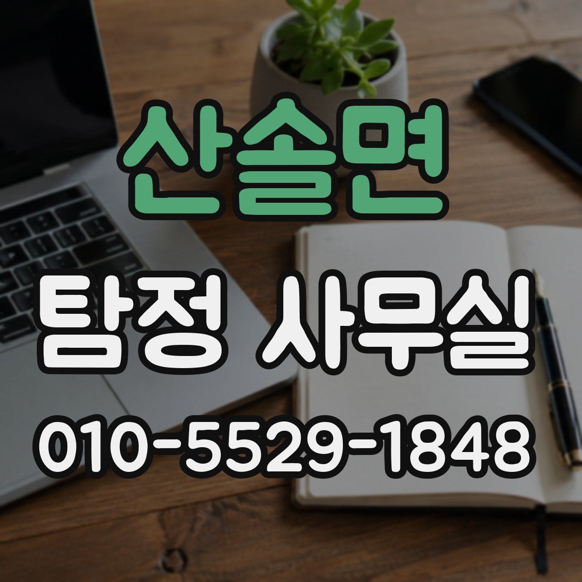 산솔면 탐정 사무실