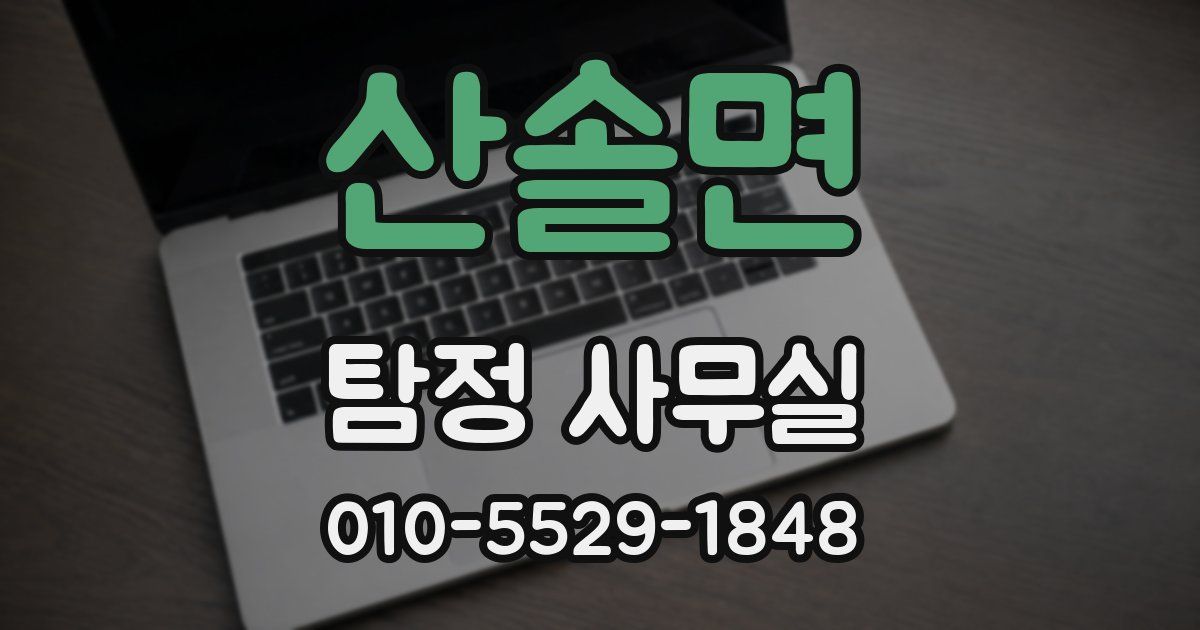 산솔면 탐정 사무실