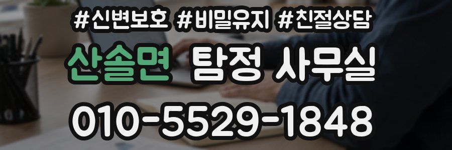 산솔면 탐정 사무실