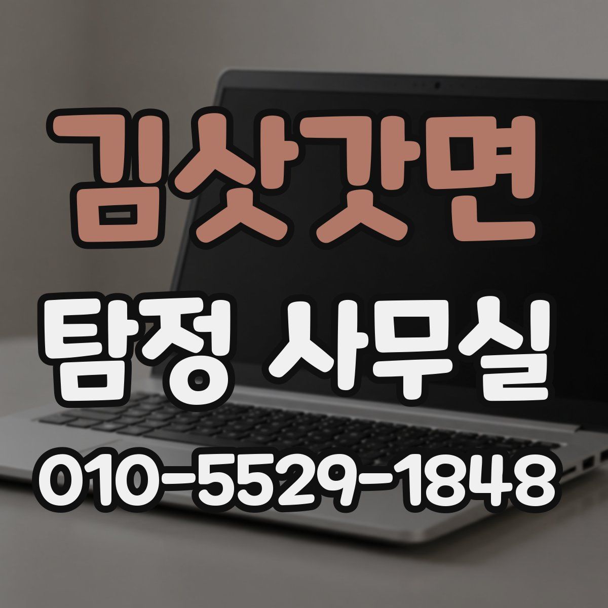 김삿갓면 탐정 사무실