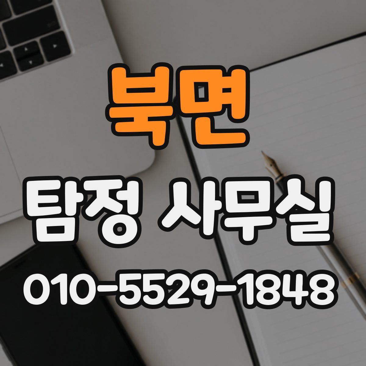 북면 탐정 사무실