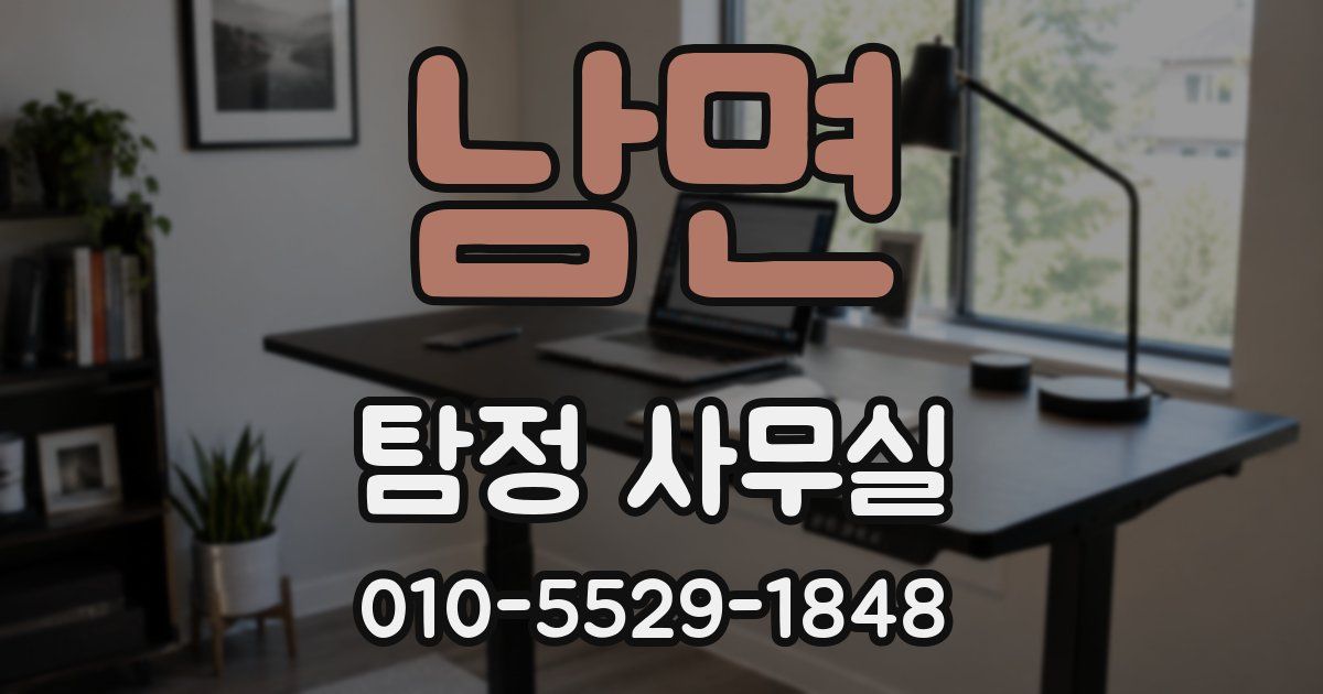 남면 탐정 사무실