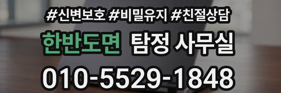 한반도면 탐정 사무실