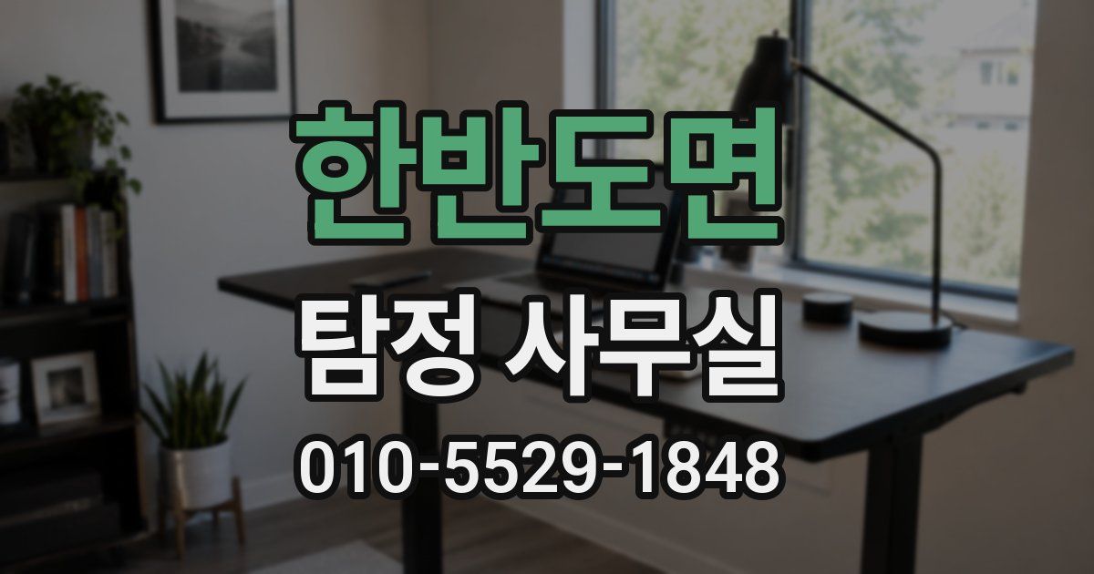 한반도면 탐정 사무실