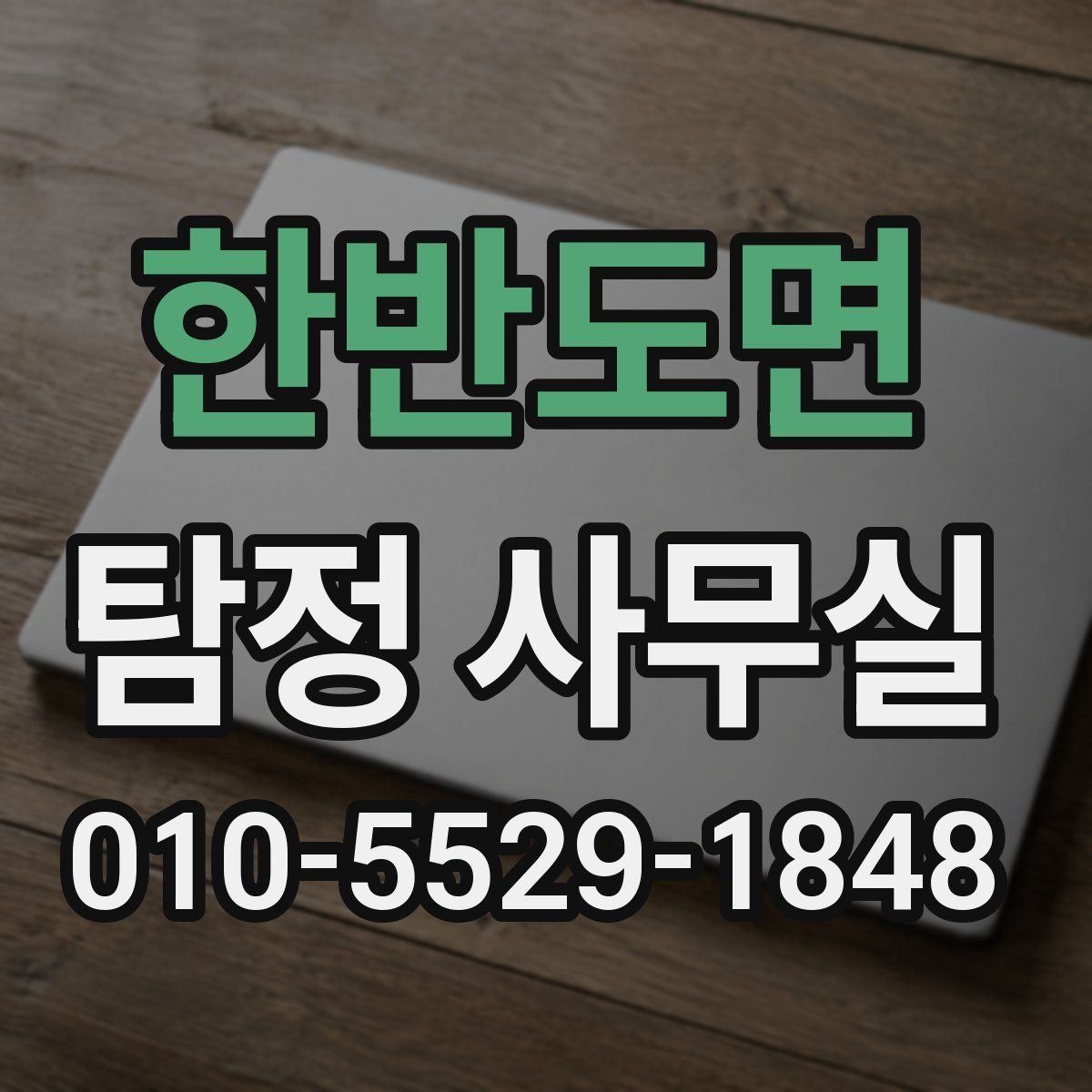 한반도면 탐정 사무실