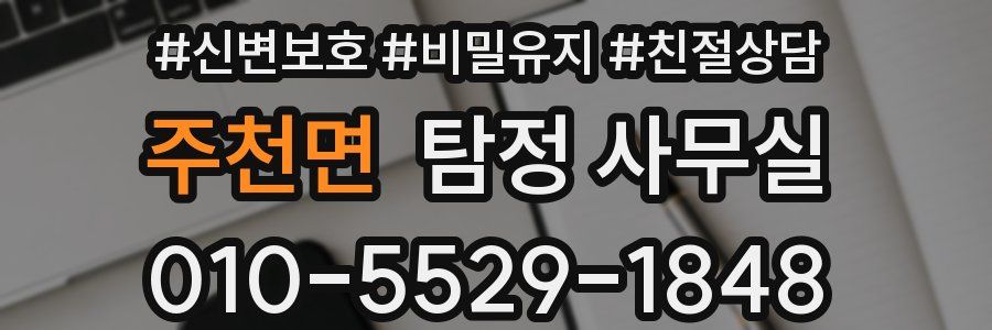 주천면 탐정 사무실