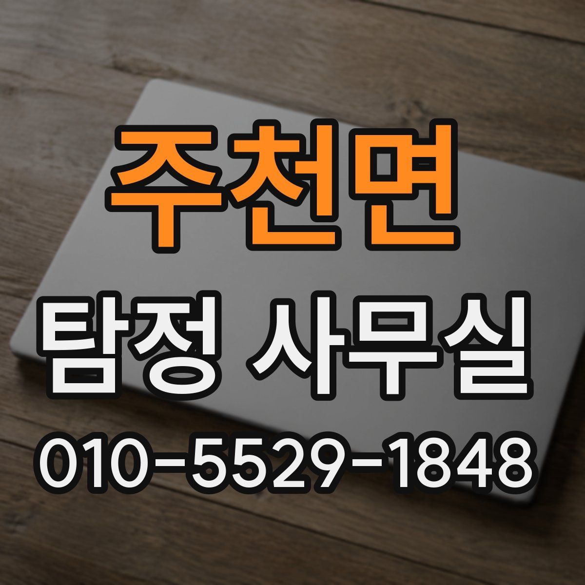 주천면 탐정 사무실