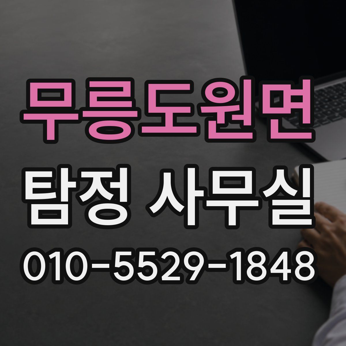 무릉도원면 탐정 사무실