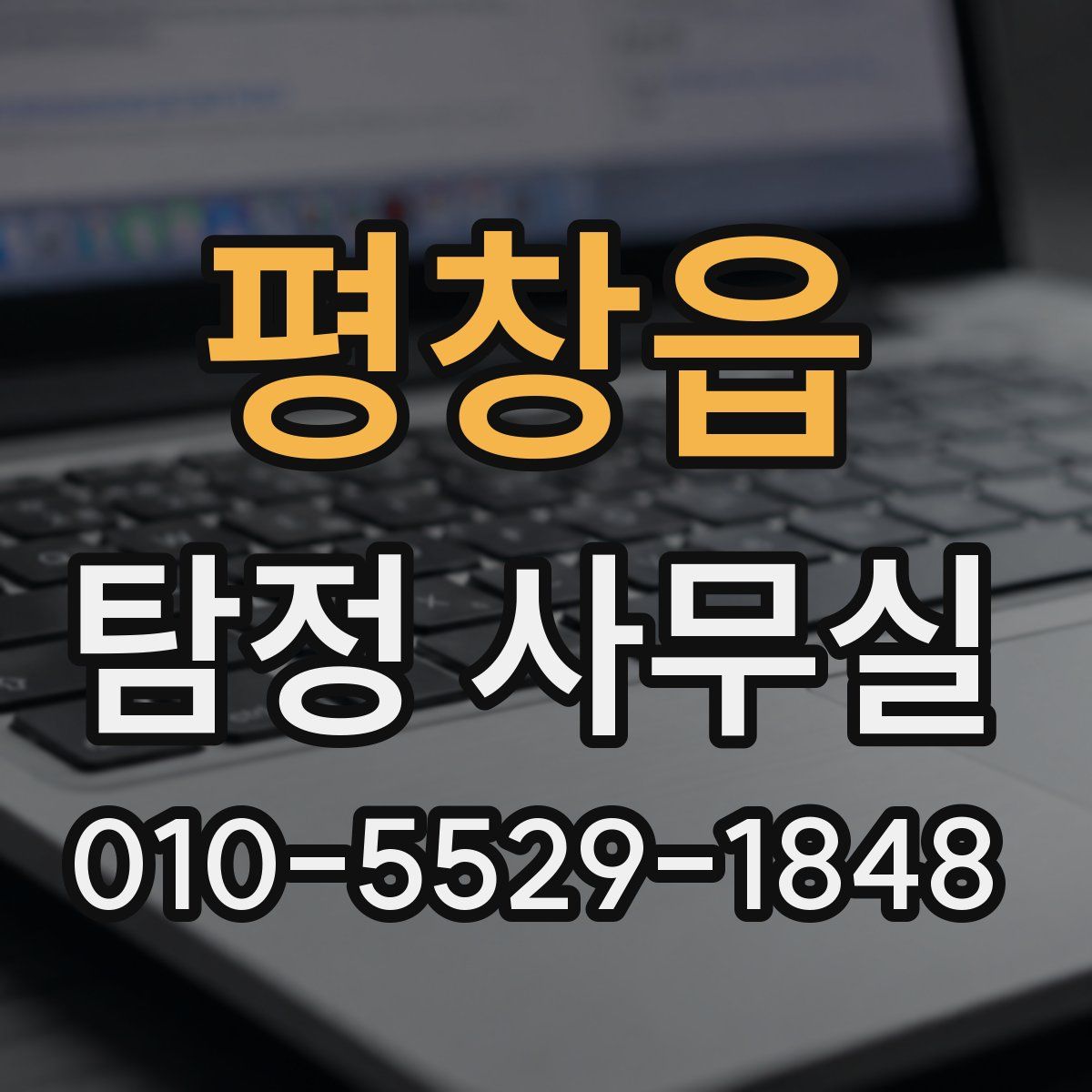 평창읍 탐정 사무실