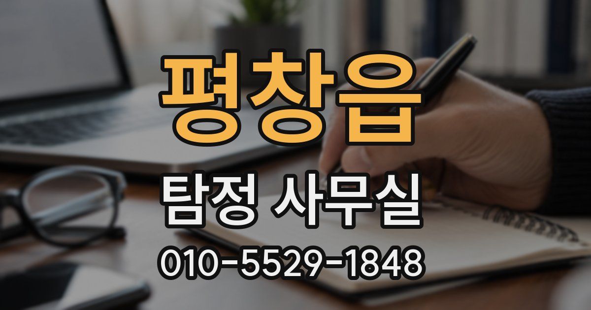 평창읍 탐정 사무실