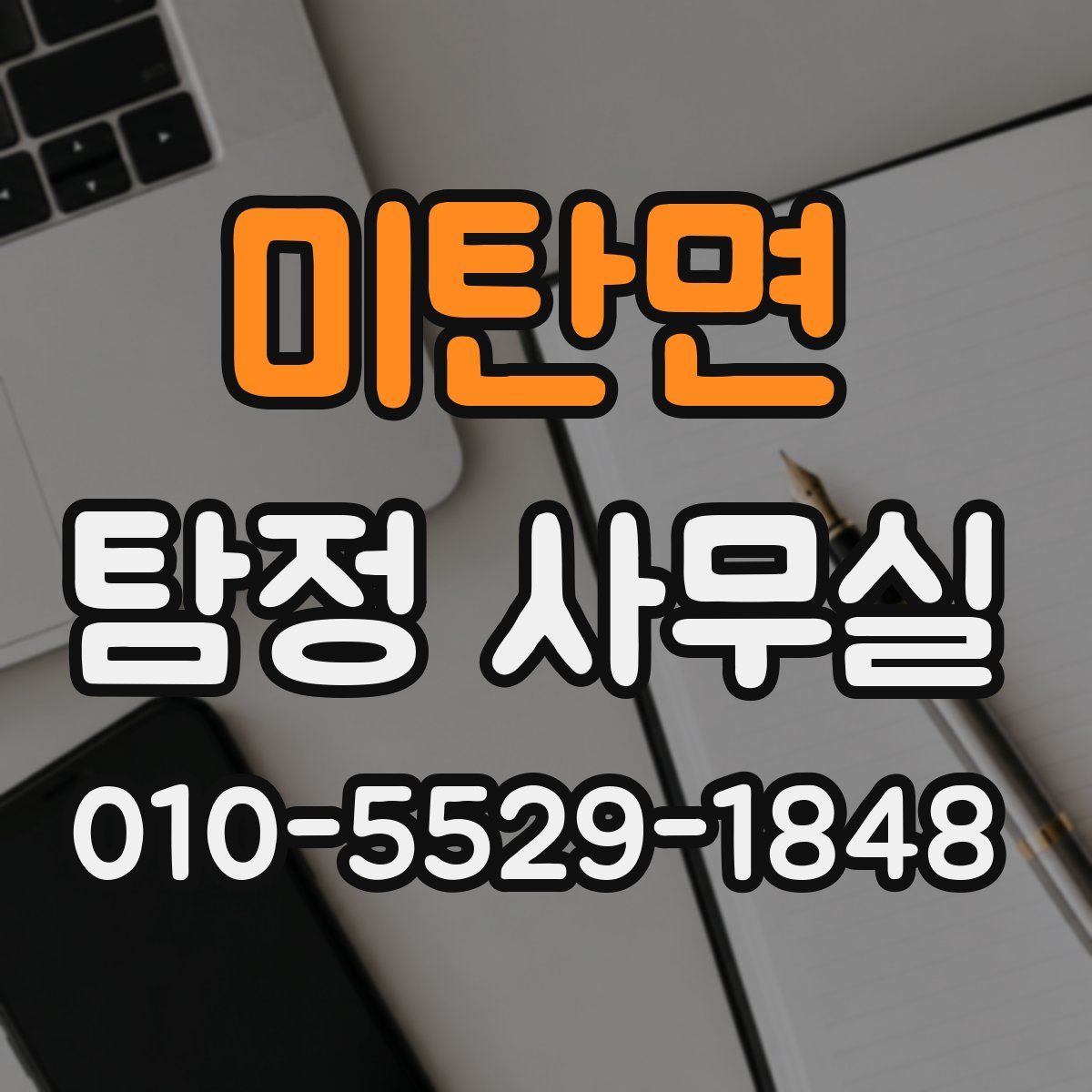 미탄면 탐정 사무실
