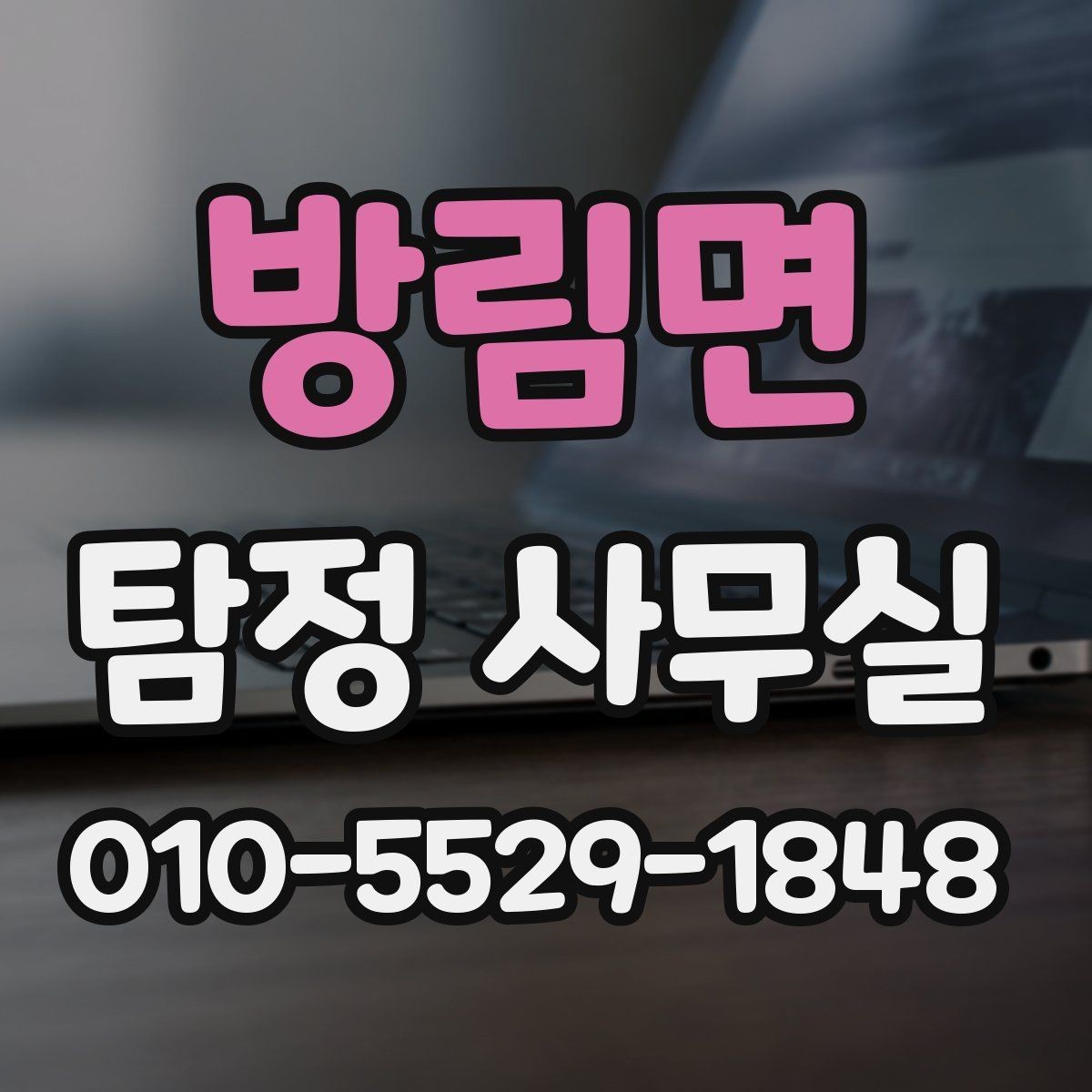 방림면 탐정 사무실 실종 의심 상황의 초동 대응 순서