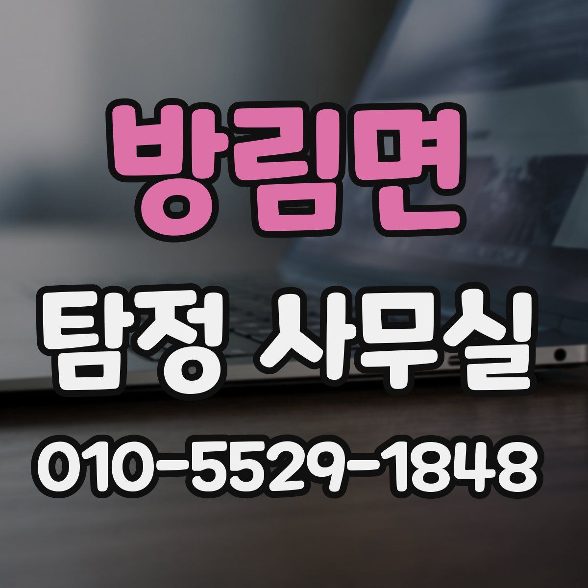 방림면 탐정 사무실