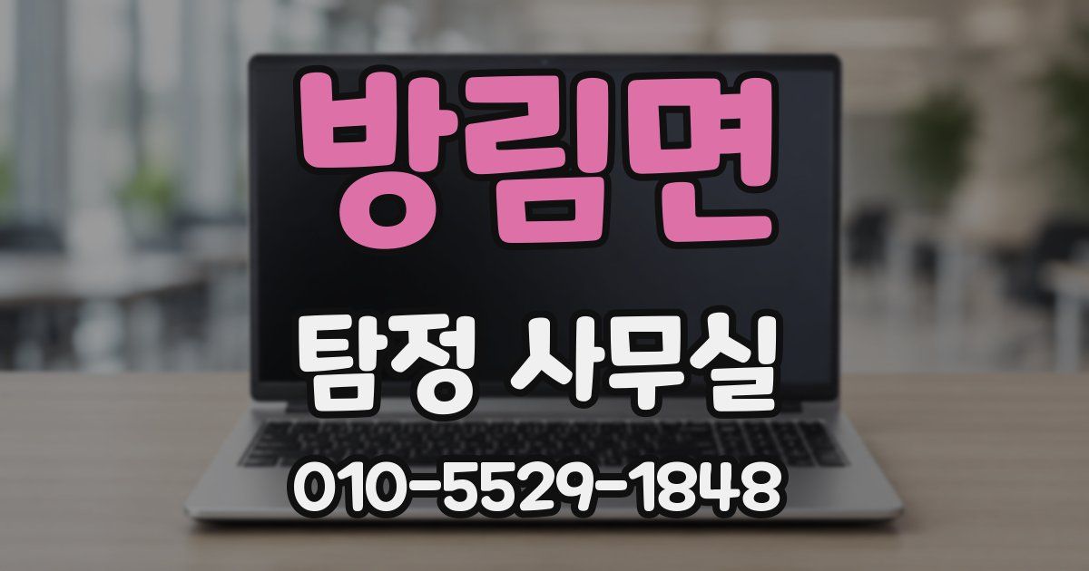 방림면 탐정 사무실