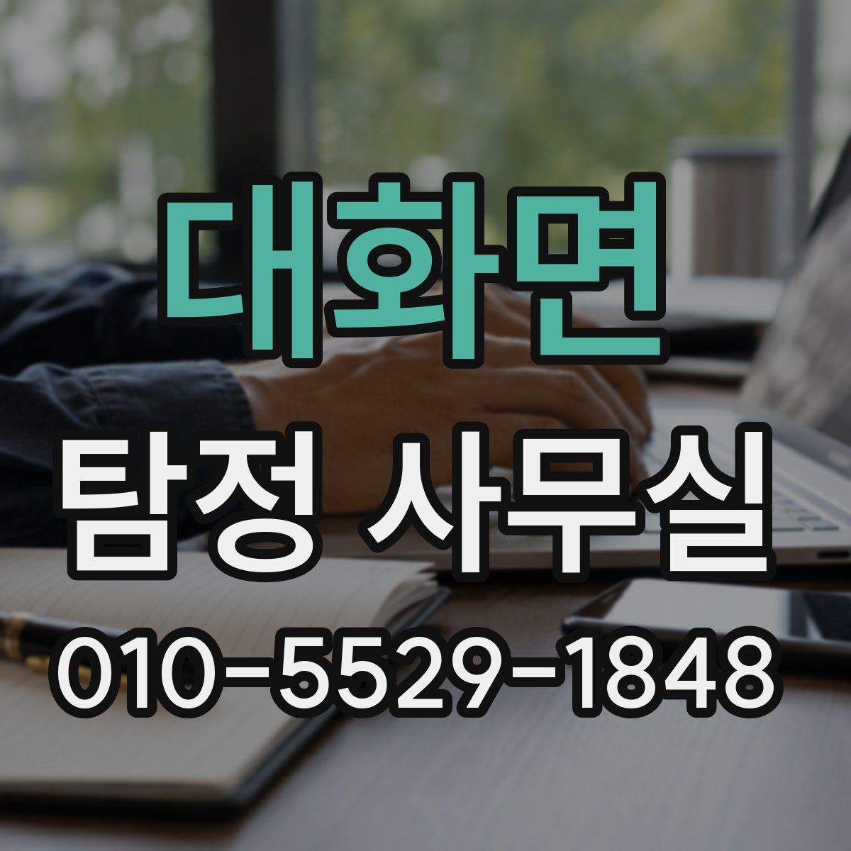 대화면 탐정 사무실