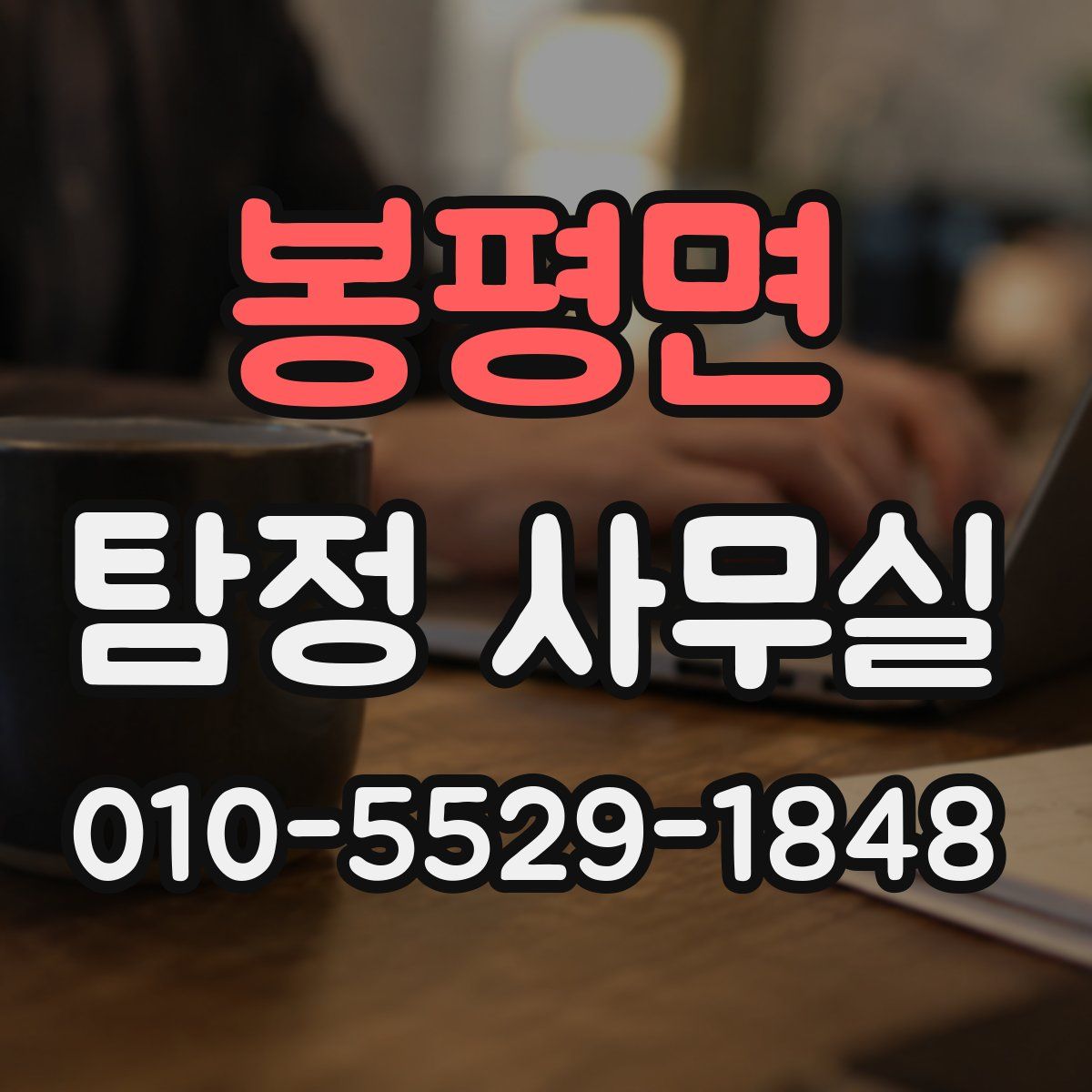 봉평면 탐정 사무실