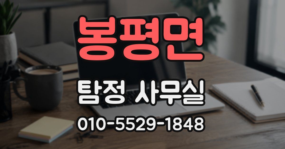 봉평면 탐정 사무실