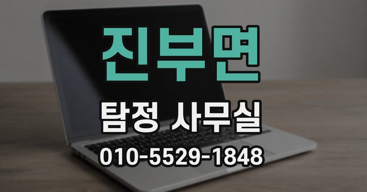 진부면 탐정 사무실