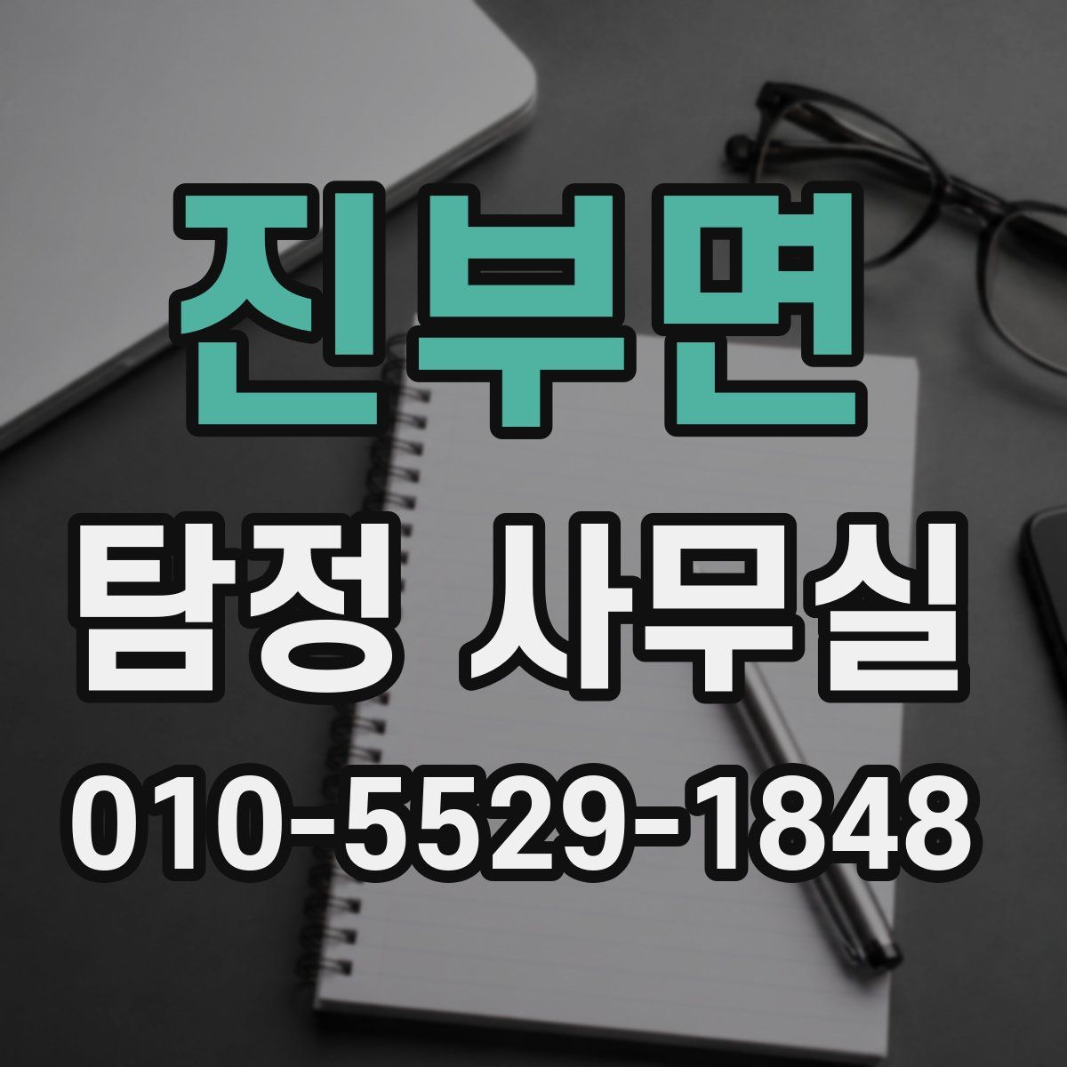 진부면 탐정 사무실