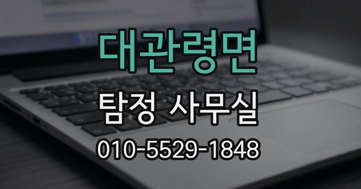 대관령면 탐정 사무실