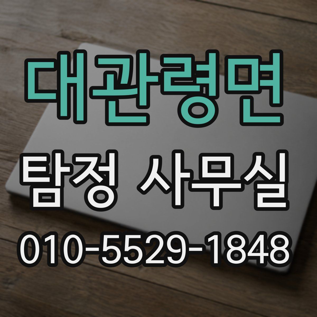 대관령면 탐정 사무실