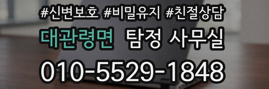 대관령면 탐정 사무실