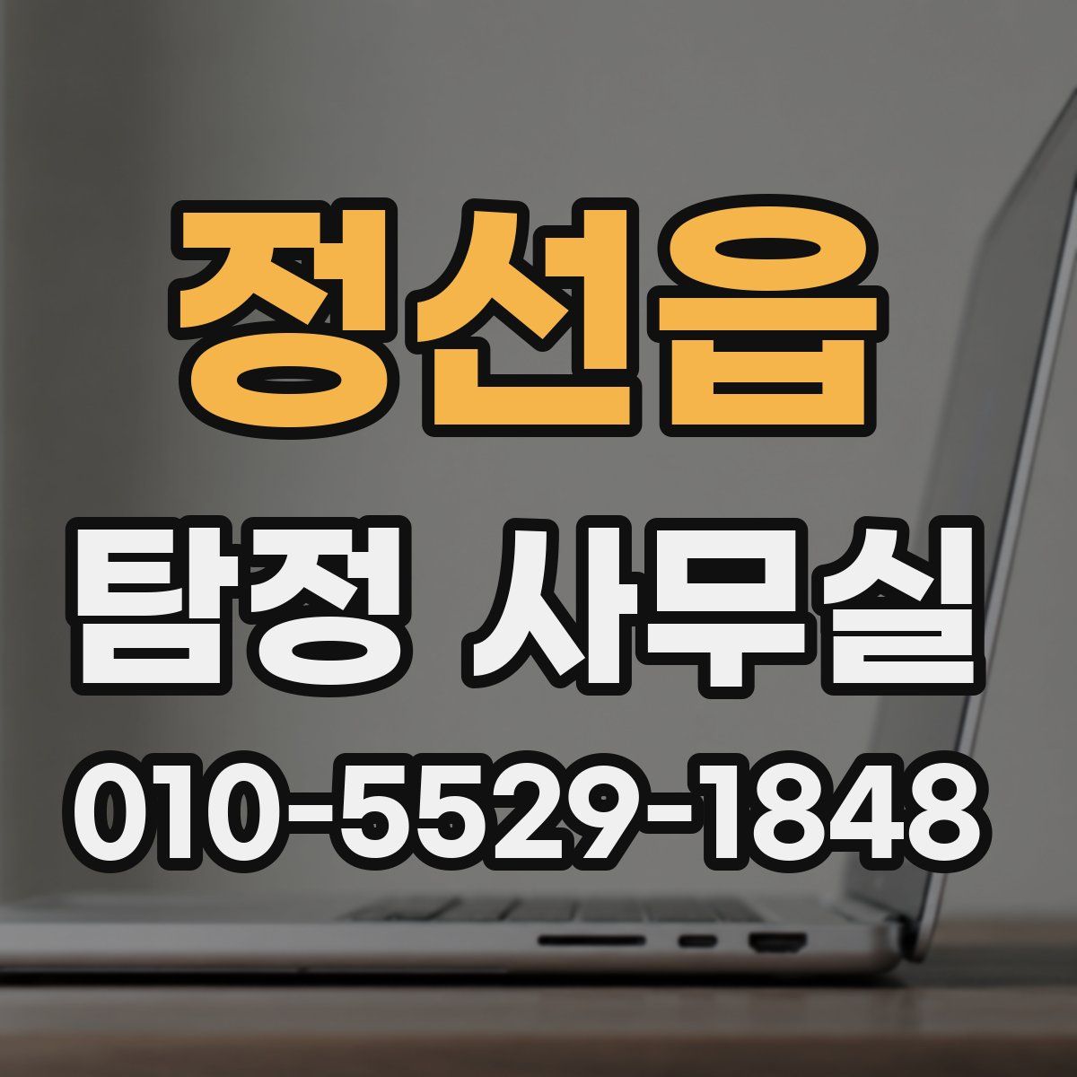 정선읍 탐정 사무실