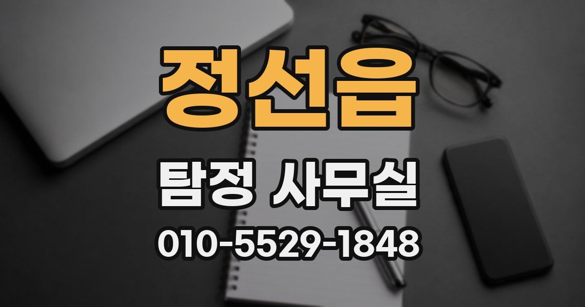 정선읍 탐정 사무실