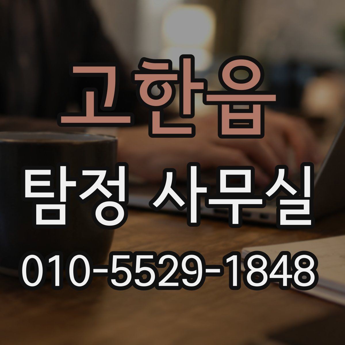 고한읍 탐정 사무실 사건 경위서에 꼭 담아야 할 내용