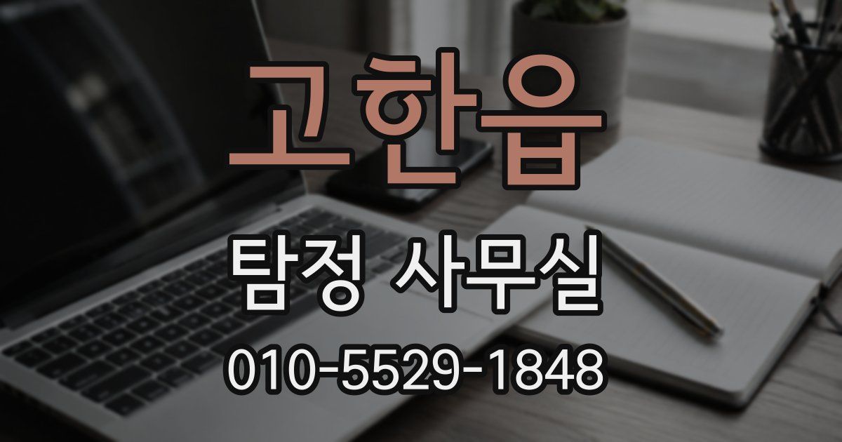 고한읍 탐정 사무실