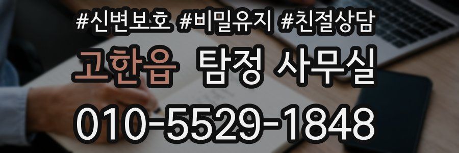 고한읍 탐정 사무실