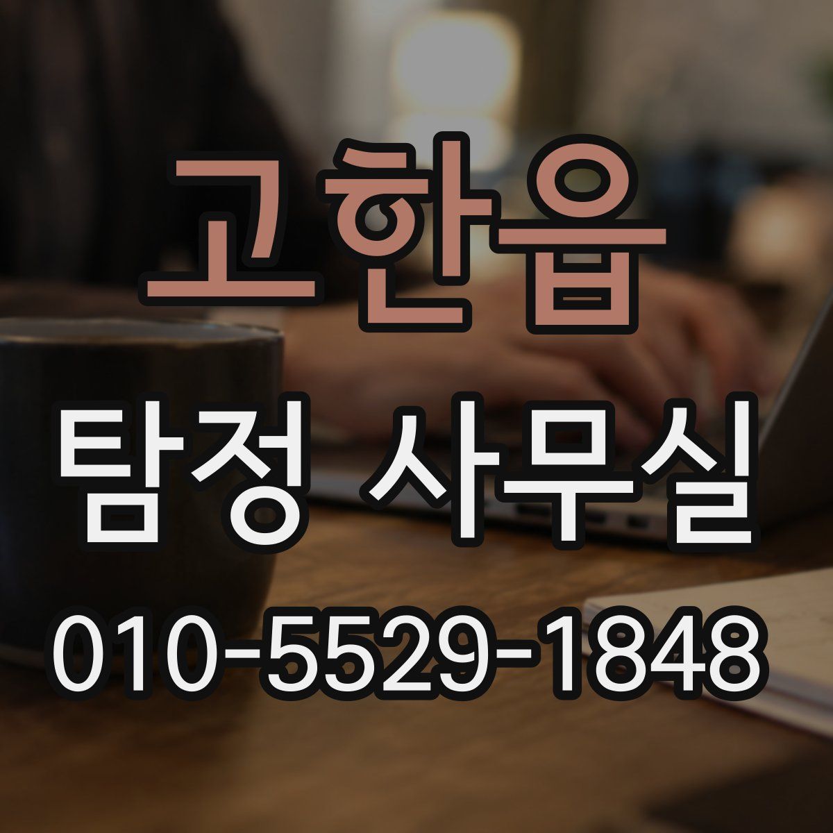 고한읍 탐정 사무실