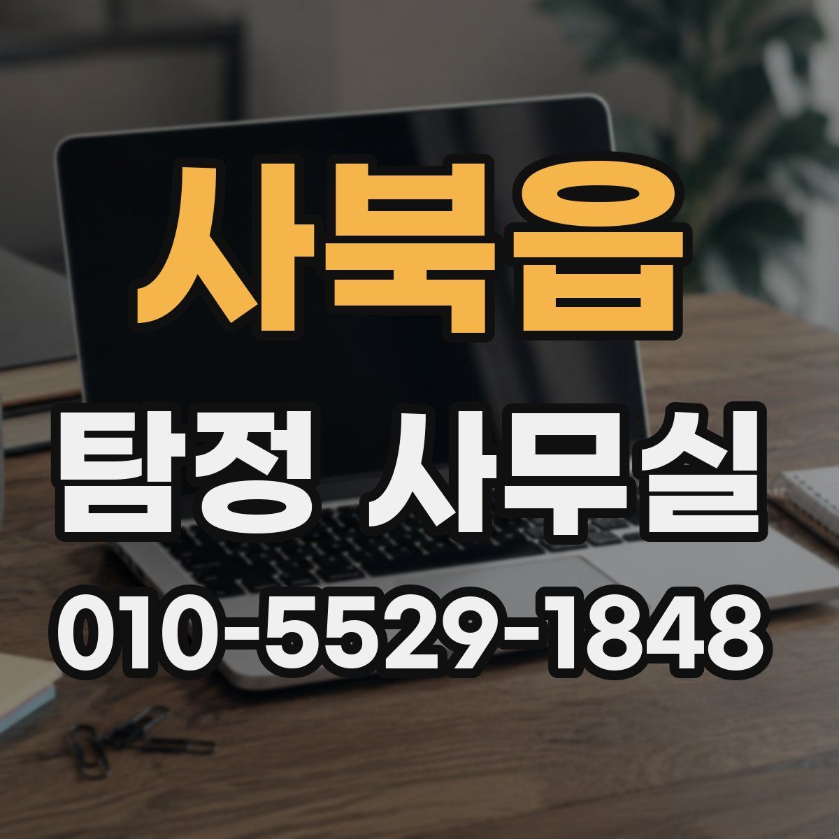 사북읍 탐정 사무실