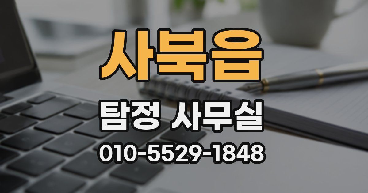 사북읍 탐정 사무실