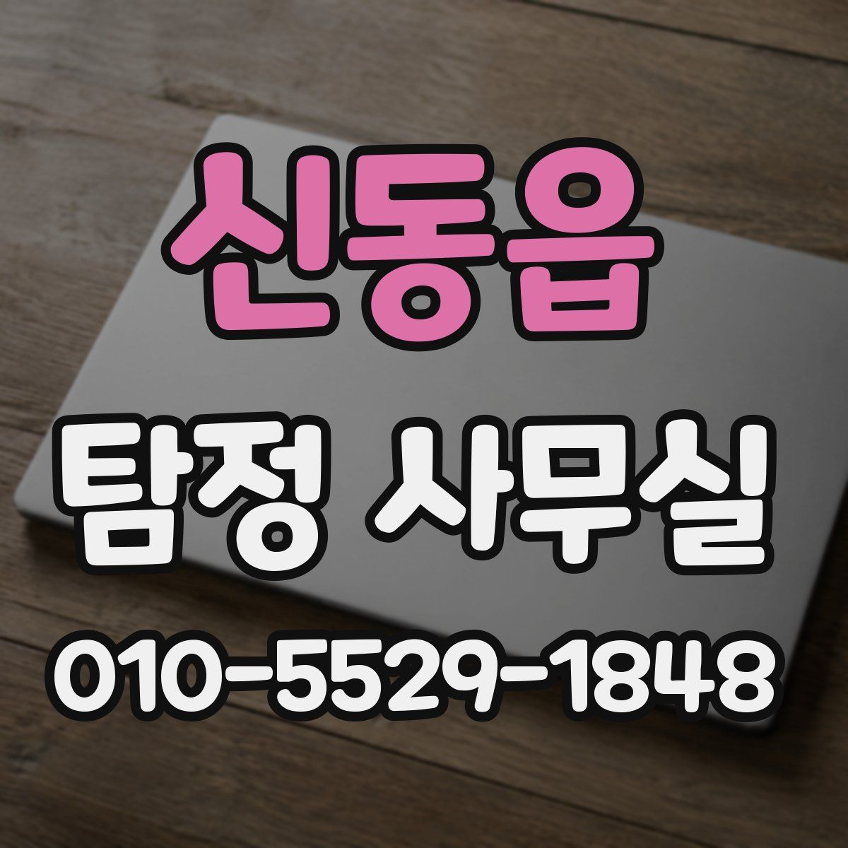 신동읍 탐정 사무실