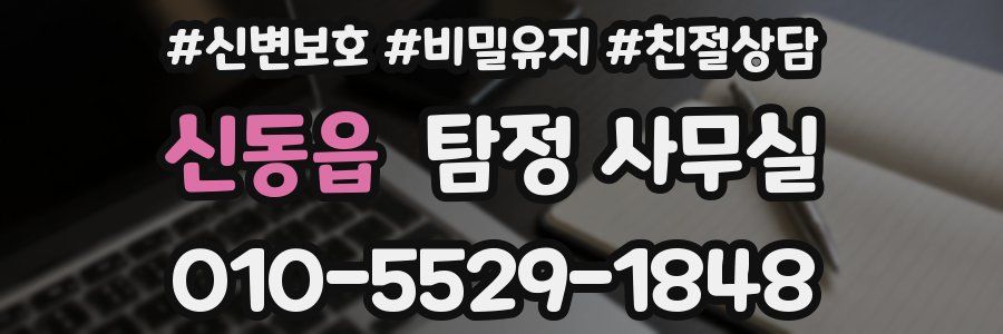 신동읍 탐정 사무실