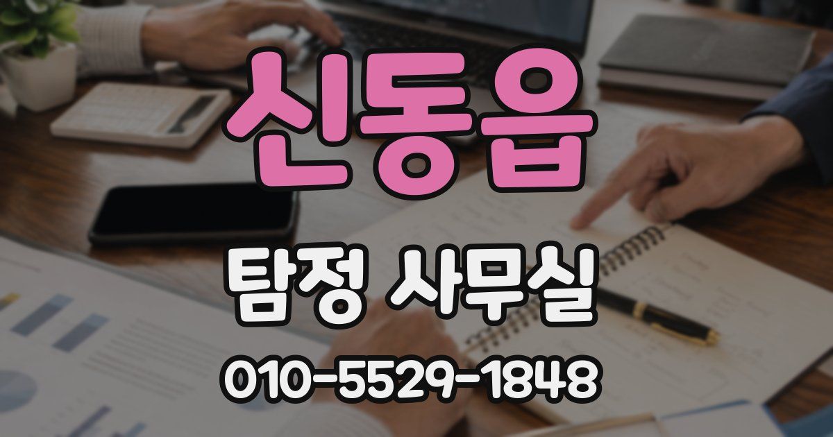 신동읍 탐정 사무실
