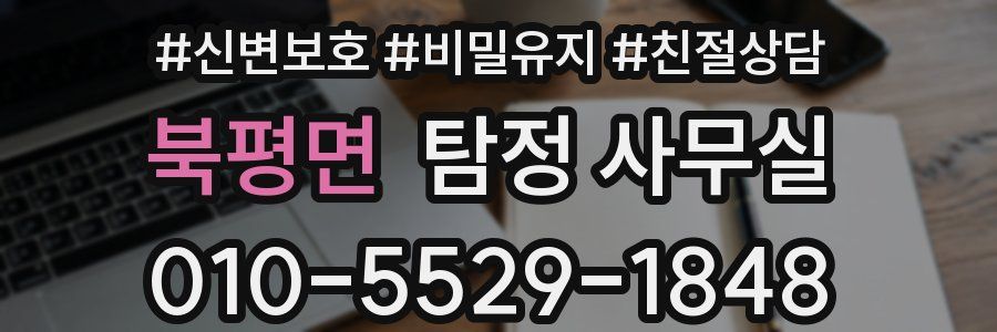 북평면 탐정 사무실