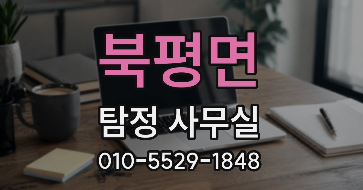 북평면 탐정 사무실