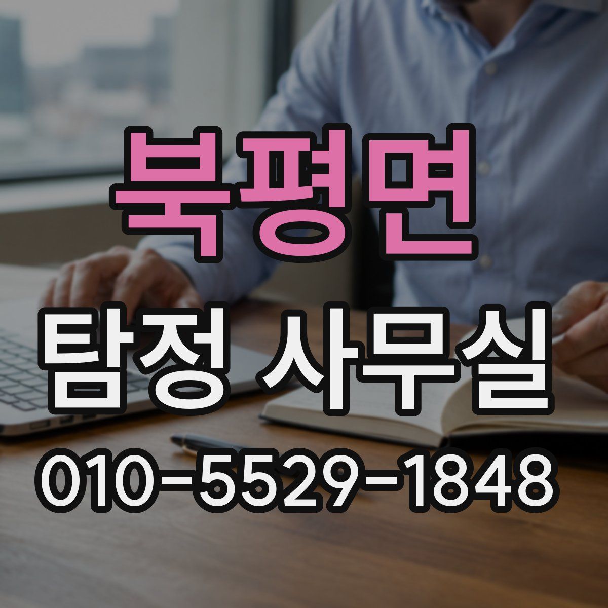북평면 탐정 사무실