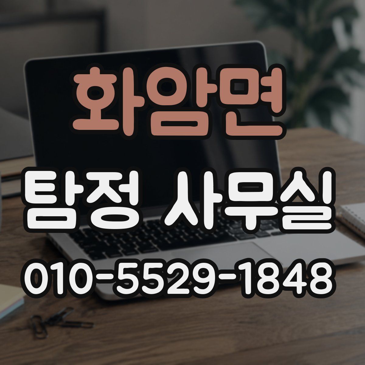 화암면 탐정 사무실