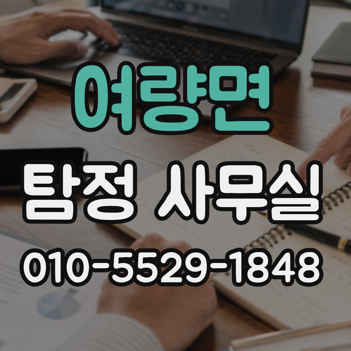 여량면 탐정 사무실