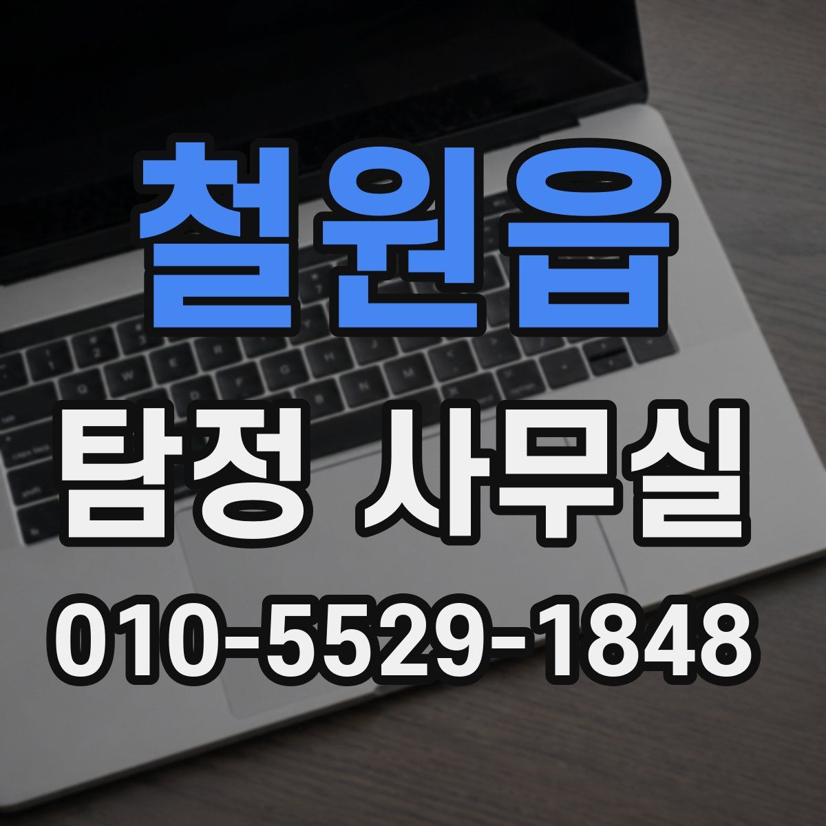 철원읍 탐정 사무실