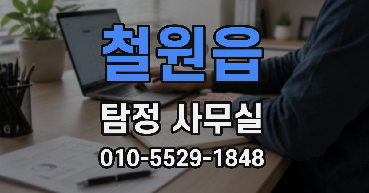 철원읍 탐정 사무실