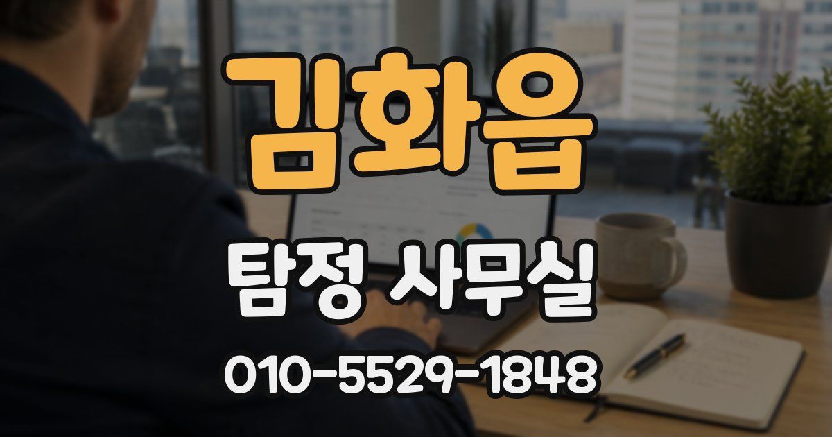 김화읍 탐정 사무실